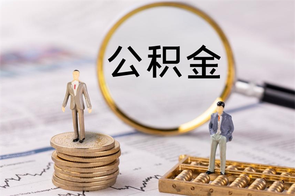 柳州公积金离职取流程（公积金离职提取流程）