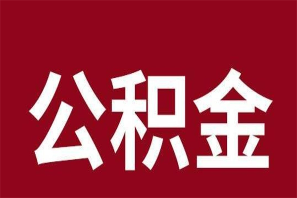 柳州离职后公积金全额取出（离职 公积金取出）