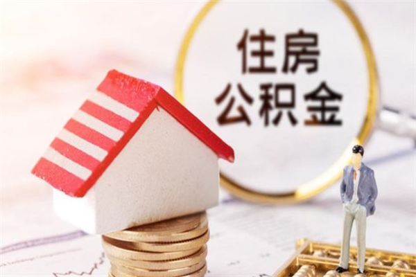 柳州封存了住房公积金怎么取来（已封存公积金怎么提取出来）