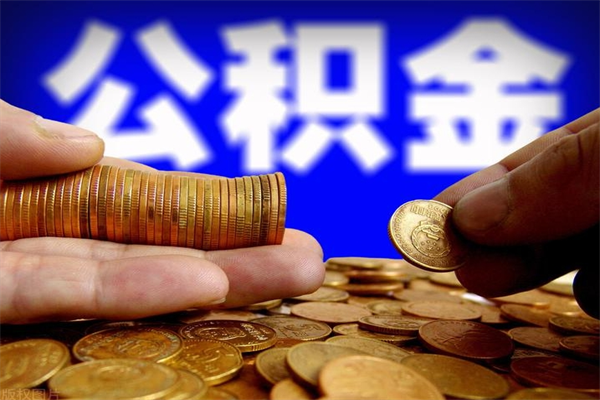 柳州封存公积金提出（封存公积金提取流程）