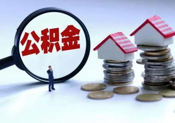 柳州在职人员住房公积金怎么取（在职住房公积金提取流程）