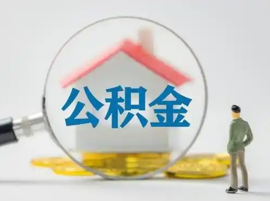 柳州公积金取（最新取住房公积金流程）